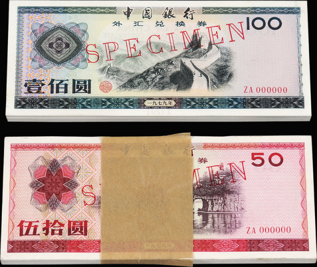 1979年中国银行外汇兑换券伍拾圆/壹佰圆样票各100枚连号