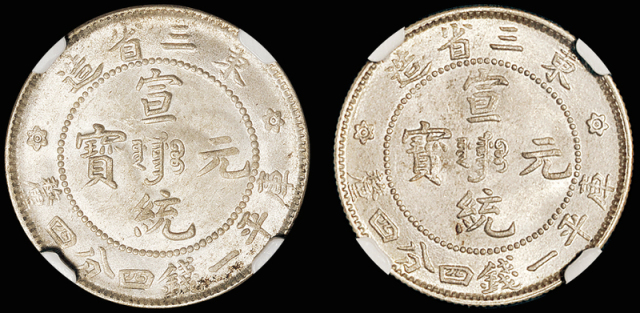 东三省宣统1.44钱银币二枚/CNCS MS65、MS64+