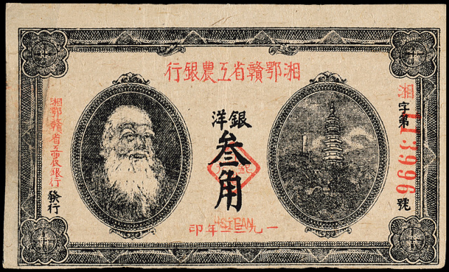 1932年湘鄂赣省工农银行银洋票叁角1枚