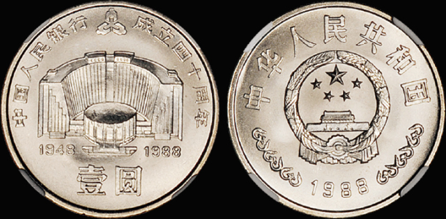 1988年建行40周年流通币/NGC MS67