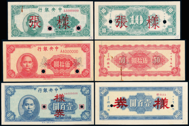 34年中央银行上海版10/50/100圆正反面样票