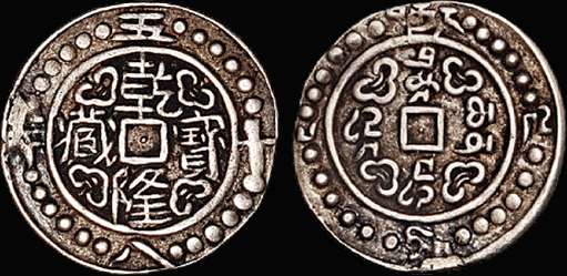 乾隆58年西藏宝藏五分银币一枚