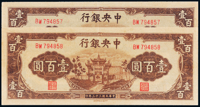 33年中央银行法币壹百圆二枚连号/CMC53