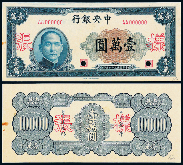 民国36年中央银行上海版壹万圆正/反面样票