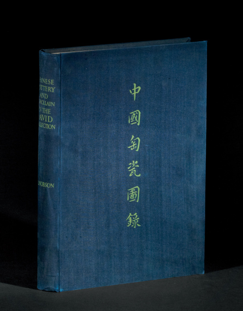  限量编号《大维德所藏中国陶瓷图录》1册