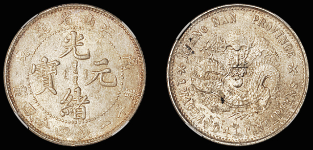 江南戊戌1.44钱银币/GBCA MS60