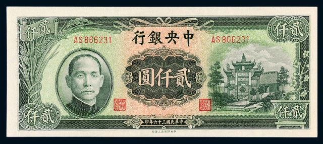 民国36年中央银行上海版贰仟圆