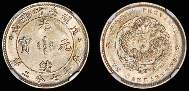 戊戌湖南光绪0.72钱银币/NGC MS64