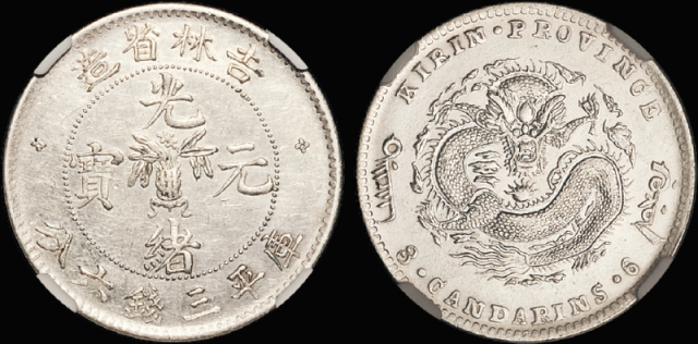 无纪年吉林省造3.6钱银币/CNCS AU50