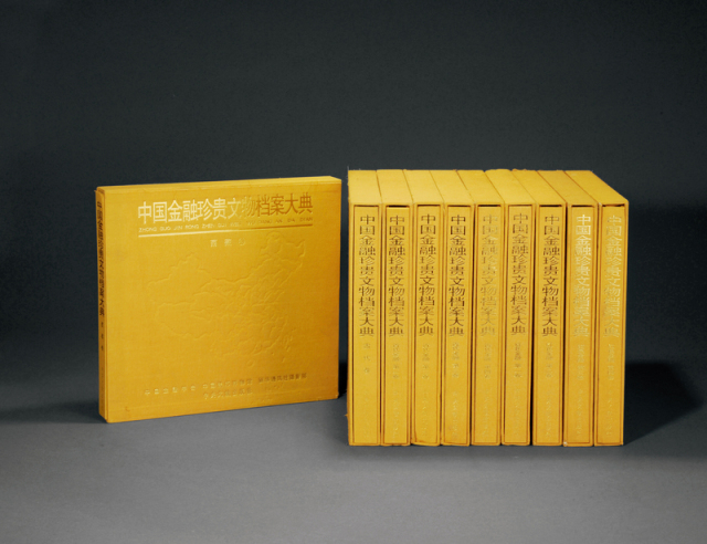 2002年《中国金融珍贵文物档案大典》十卷全