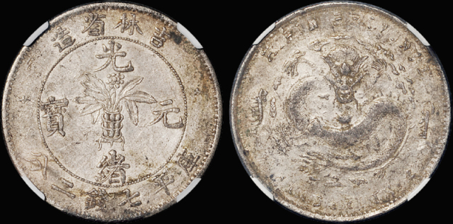 吉林无纪年7.2钱银币/NGC VF25