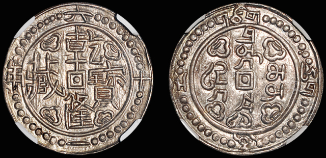 61年西藏乾隆宝藏银币/NGC AU58