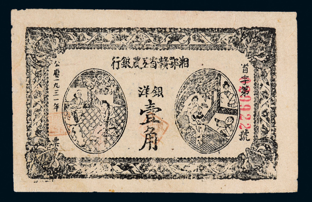 1931年湘鄂赣省工农银行银洋票壹角1枚