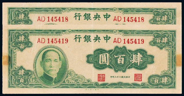 33年中央银行大业版肆佰圆二枚连号/CMC35