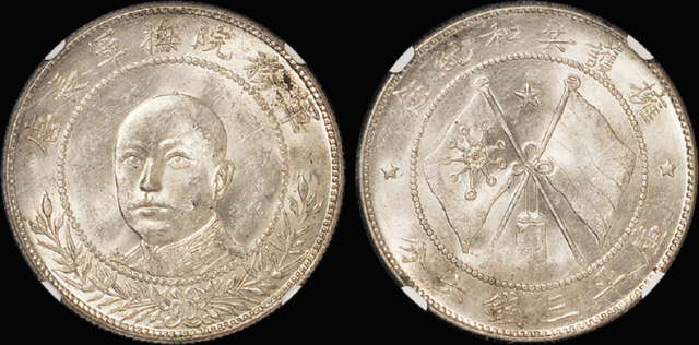 唐继尧拥护共和3.6钱银币/NGC MS63