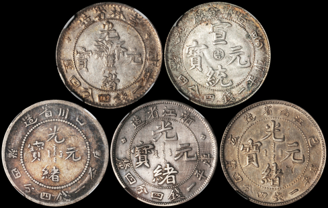 清代1.44钱银币国内评级币5种