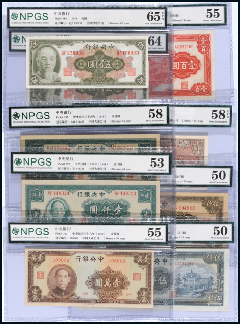 民国时期中央银行纸币一组9枚