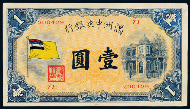 满洲中央银行五色旗图纸币壹圆