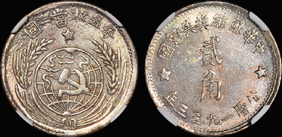 1933年苏维埃贰角银币/NGC MS62
