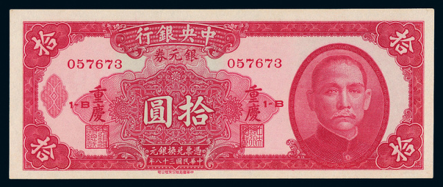 民国38年中央银行重庆拾圆一枚