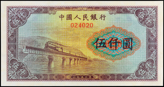 一版币伍仟圆渭河桥样票CNCS66