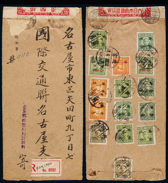 1944年北京寄日本名古屋挂号封