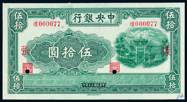 民国30年中央银行中信版50圆正/反面样票