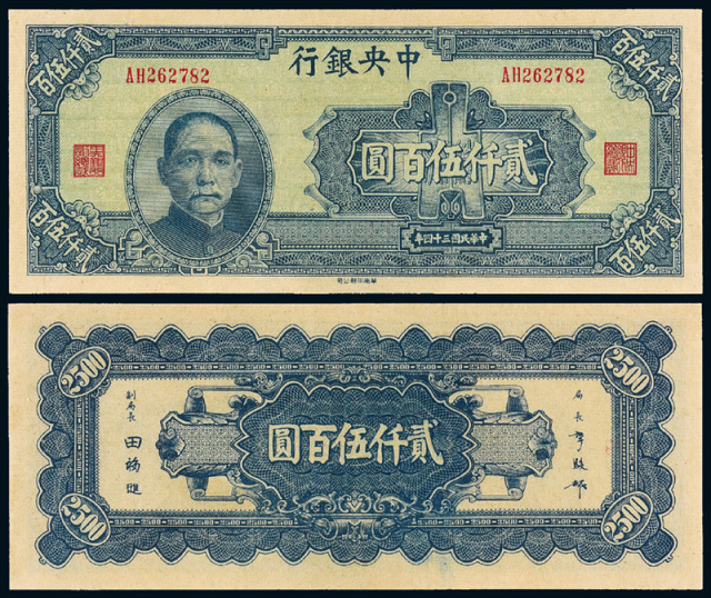 34年中央银行华南版2500圆CNCS68