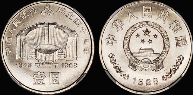 1988年建行40周年流通币/NGC MS66