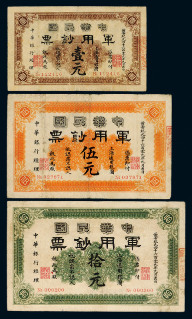 1911年中华民国军用钞票1/5/10元
