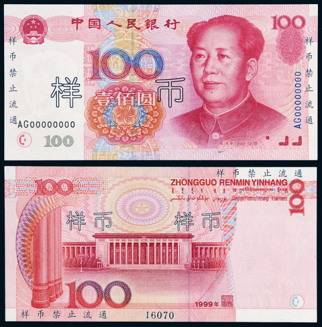 1999年五版币壹佰圆样票