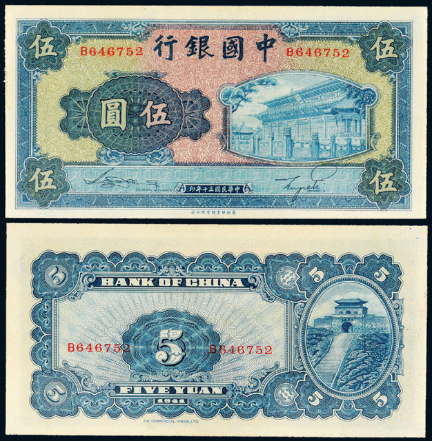 30年中国银行商务版法币伍圆
