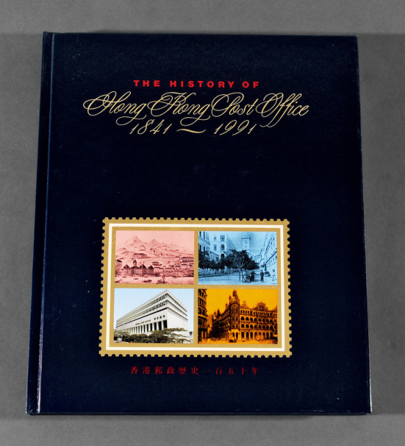 1991年香港邮政历史一百五十年邮册1本