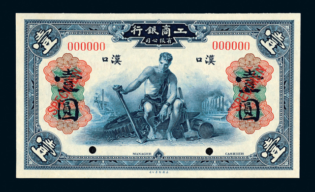 1921年工商银行有限公司汉口壹圆样票