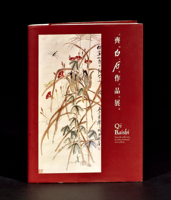  《中国美术馆珍藏·齐白石作品展》1册
