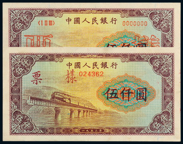 一版币伍仟圆渭河桥样票不同版2枚