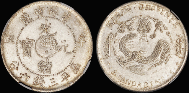 吉林辛丑3.6钱银币/NGC MS61
