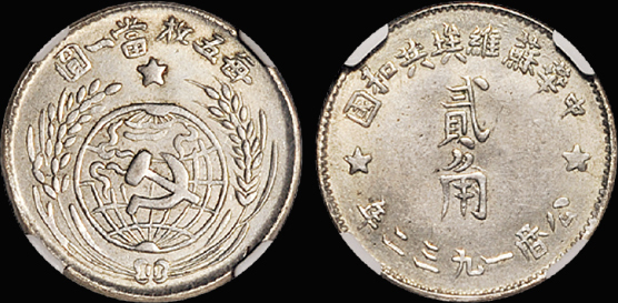 1932年苏维埃贰角银币/NGC MS62