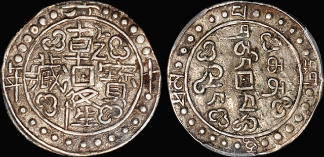 乾隆60年西藏宝藏一钱银币/PCGS AU50