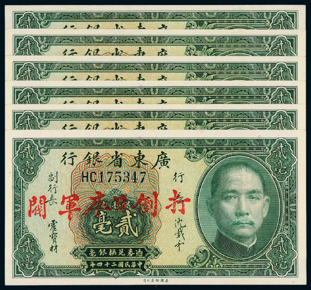 24年广东省银行加盖标语贰毫6枚
