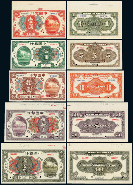 7年中国银行银元票样票5枚全套