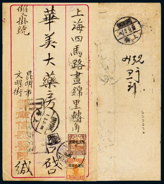 1927年昆明寄上海双挂号封
