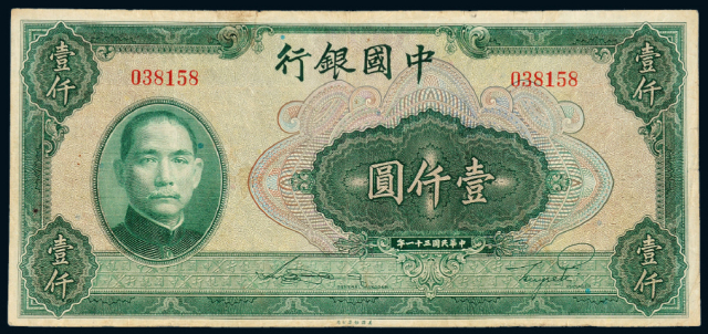 31年中国银行壹仟圆