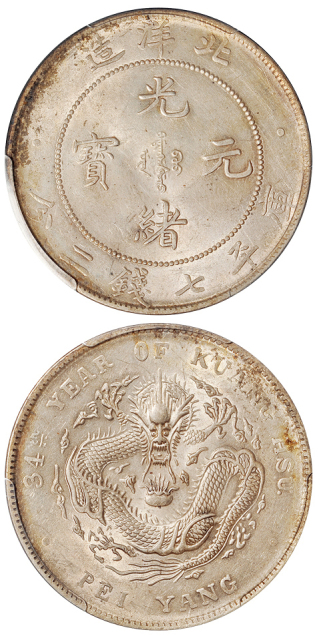 34年北洋造7.2钱银币PCGS AU58