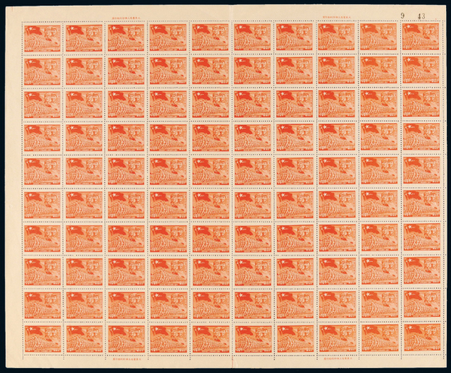 华东区中国人民解放军廿二周年纪念邮票70元一百枚全张10件