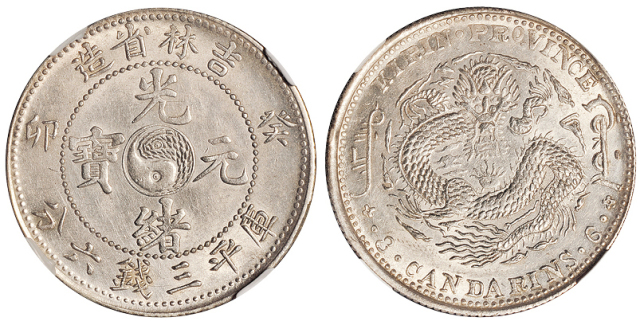 吉林癸卯3.6钱银币NPGS MS61