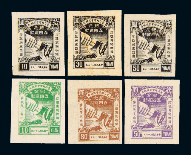 “纪念五四运动”无齿邮票及黑色印样三枚全各1套