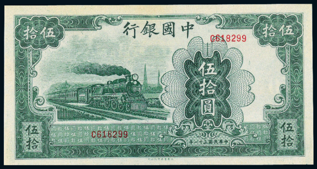 31年中国银行法币券50元/PMG64