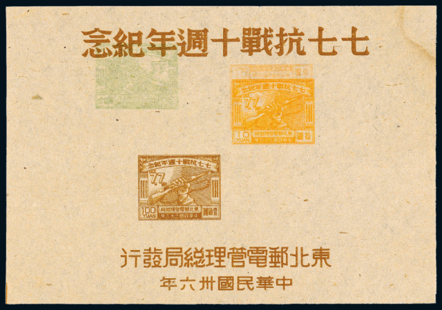 “七七抗战十周年纪念”邮票小全张双面印草纸印