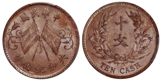 共和纪念币十文铜币PCGS MS63BN